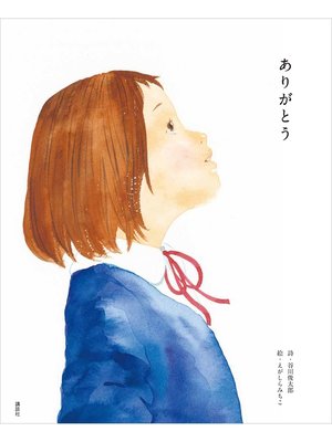cover image of ありがとう